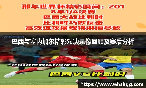 巴西与塞内加尔精彩对决录像回顾及赛后分析
