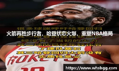 火箭再胜步行者，哈登状态火爆，重塑NBA格局