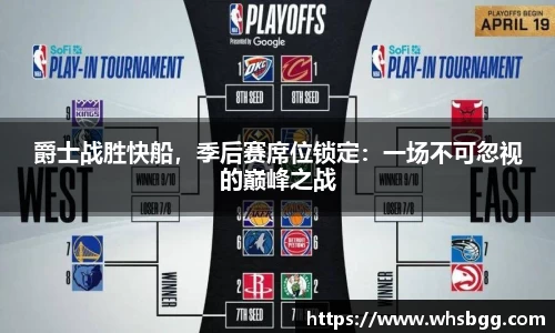 爵士战胜快船，季后赛席位锁定：一场不可忽视的巅峰之战