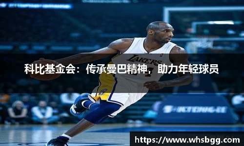 科比基金会：传承曼巴精神，助力年轻球员