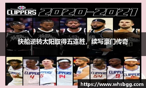 快船逆转太阳取得五连胜，续写豪门传奇
